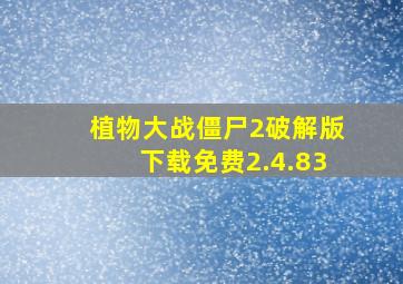 植物大战僵尸2破解版下载免费2.4.83