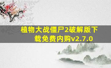 植物大战僵尸2破解版下载免费内购v2.7.0