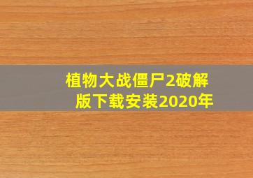 植物大战僵尸2破解版下载安装2020年