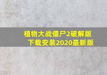 植物大战僵尸2破解版下载安装2020最新版