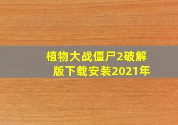 植物大战僵尸2破解版下载安装2021年