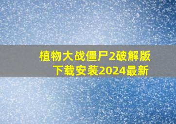 植物大战僵尸2破解版下载安装2024最新