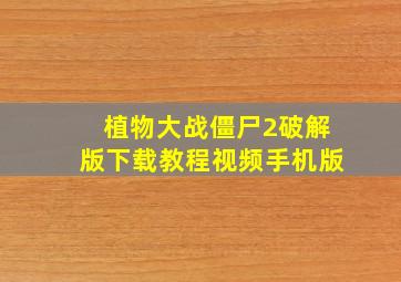 植物大战僵尸2破解版下载教程视频手机版