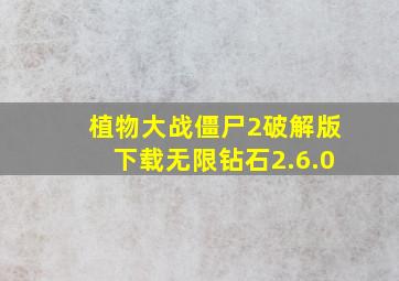 植物大战僵尸2破解版下载无限钻石2.6.0