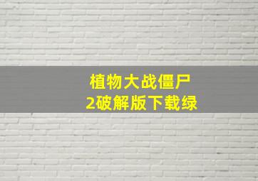 植物大战僵尸2破解版下载绿