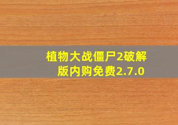 植物大战僵尸2破解版内购免费2.7.0