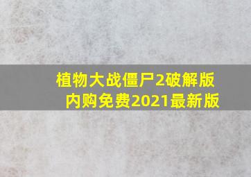 植物大战僵尸2破解版内购免费2021最新版