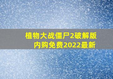 植物大战僵尸2破解版内购免费2022最新