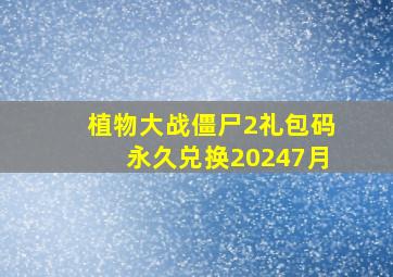 植物大战僵尸2礼包码永久兑换20247月