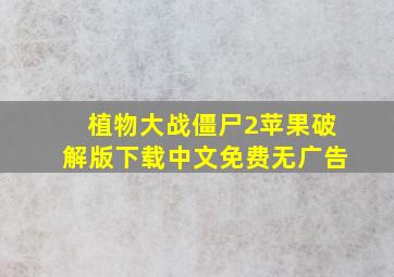 植物大战僵尸2苹果破解版下载中文免费无广告