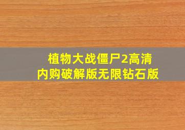 植物大战僵尸2高清内购破解版无限钻石版