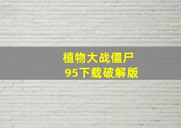 植物大战僵尸95下载破解版