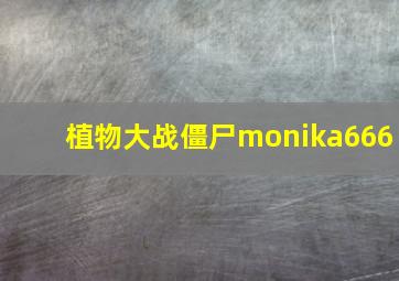 植物大战僵尸monika666