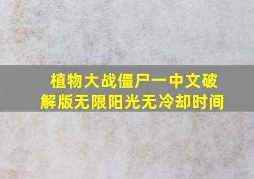 植物大战僵尸一中文破解版无限阳光无冷却时间