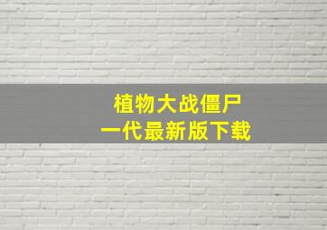 植物大战僵尸一代最新版下载