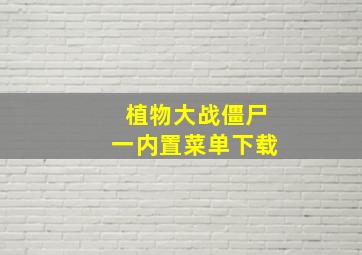 植物大战僵尸一内置菜单下载