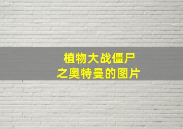 植物大战僵尸之奥特曼的图片