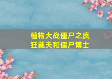 植物大战僵尸之疯狂戴夫和僵尸博士