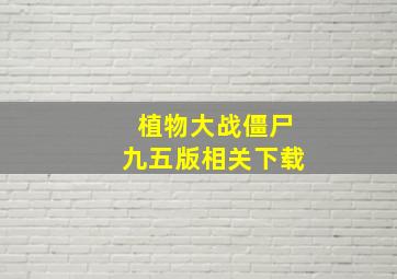 植物大战僵尸九五版相关下载