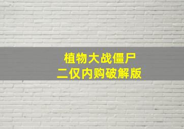 植物大战僵尸二仅内购破解版