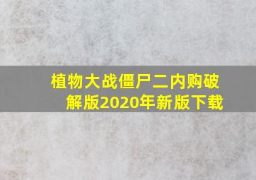 植物大战僵尸二内购破解版2020年新版下载