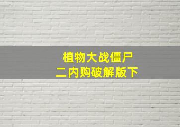 植物大战僵尸二内购破解版下