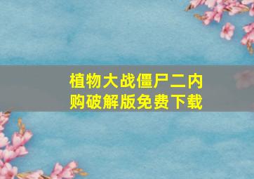 植物大战僵尸二内购破解版免费下载