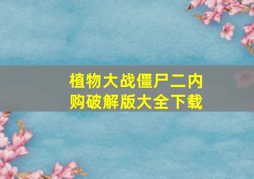 植物大战僵尸二内购破解版大全下载