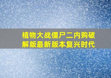 植物大战僵尸二内购破解版最新版本复兴时代