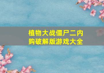 植物大战僵尸二内购破解版游戏大全