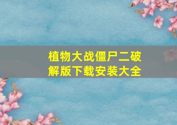 植物大战僵尸二破解版下载安装大全