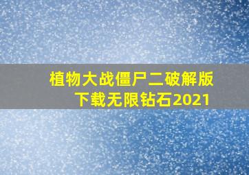 植物大战僵尸二破解版下载无限钻石2021