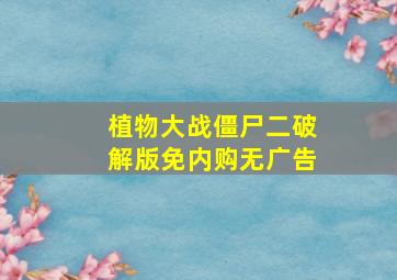 植物大战僵尸二破解版免内购无广告