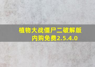 植物大战僵尸二破解版内购免费2.5.4.0