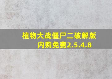 植物大战僵尸二破解版内购免费2.5.4.8