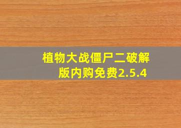 植物大战僵尸二破解版内购免费2.5.4