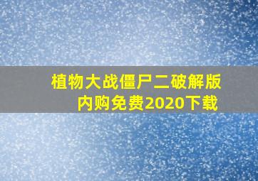 植物大战僵尸二破解版内购免费2020下载