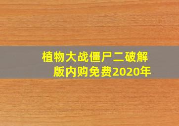 植物大战僵尸二破解版内购免费2020年