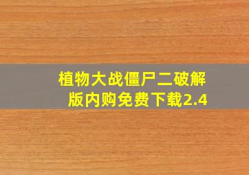 植物大战僵尸二破解版内购免费下载2.4