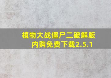 植物大战僵尸二破解版内购免费下载2.5.1