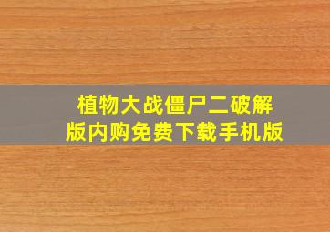 植物大战僵尸二破解版内购免费下载手机版