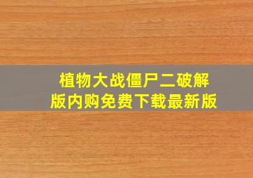 植物大战僵尸二破解版内购免费下载最新版