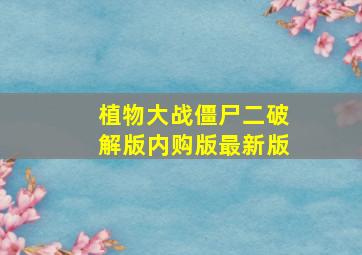 植物大战僵尸二破解版内购版最新版