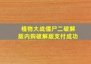 植物大战僵尸二破解版内购破解版支付成功