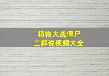 植物大战僵尸二解说视频大全