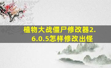 植物大战僵尸修改器2.6.0.5怎样修改出怪