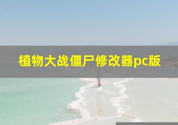 植物大战僵尸修改器pc版