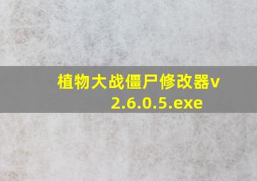 植物大战僵尸修改器v2.6.0.5.exe