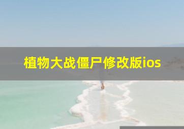 植物大战僵尸修改版ios