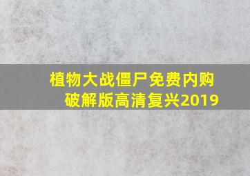 植物大战僵尸免费内购破解版高清复兴2019